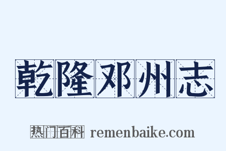乾隆邓州志是什么意思的图片